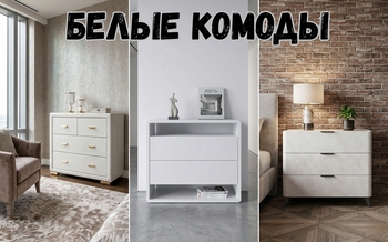 Белые комоды: всё, что нужно знать перед покупкой